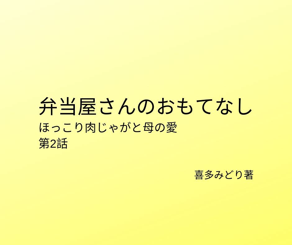 弁当屋さんのおもてなし ほっこり肉じゃがと母の味 喜多みどり著 第2話 すいかん読書のきろく